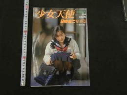 7　日向まこ写真集　少女天使　ビデオザワールド6月号増刊