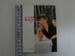 ８　森田水絵写真集　グリーンドア文庫写真集