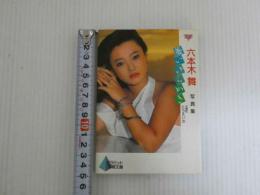 ８　六本木舞写真集　蒼いゆらめき