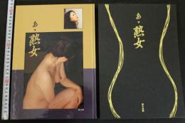 7　写真集　あゝ熟女