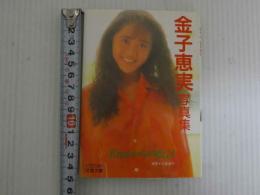 ８　金子恵美写真集　Emiからの伝言