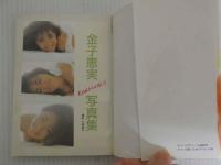 ８　金子恵美写真集　Emiからの伝言