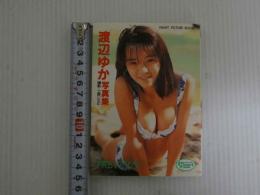 ８　渡辺ゆか写真集　PAREVIOUS　プレビュー