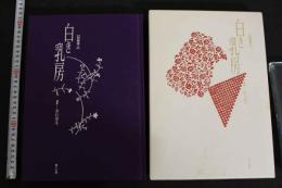 7　写真集　【和服美人】　白き乳房