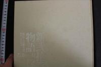 7　写真集「新弐拾手物語」　若妻の一日　つかもと友希