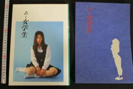 7　写真集　あゝ女学生　女子大生・自主製作「中田敦子・写真集」付き