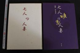 7　写真集　七人の人妻