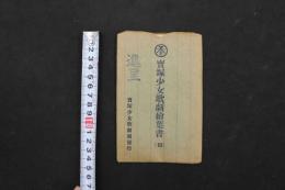 5　5　宝塚少女歌劇絵葉書(B)　篠原浅茅　高濱喜久子　住江岸子　初瀬音羽子　別種の絵葉書含む　4枚　絵ハガキ　戦前