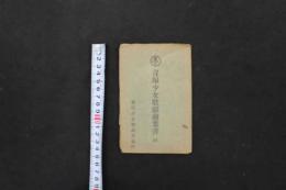 5　5　宝塚少女歌劇絵葉書(B)　若葉君子　初瀬音羽子　桂よし子　千早多津子　笹原いな子　小野信夫　住江岸子　有明月子　5枚入　絵ハガキ　戦前