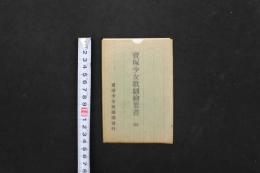 5　5　宝塚少女歌劇絵葉書(B)　天野香久子　瀧川末子　久方静子　高砂松子　生野みち子　網代木渡　奈良美也子　白妙衣子 春日花子 生野みちる　絵ハガキ　戦前