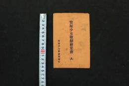 5　5　宝塚少女歌劇絵葉書(A)　沖津浪子　瀧川末子　音羽瀧子　秋田露子　春日花子　雪野富士子　高砂松子　5枚入　絵ハガキ　戦前