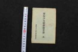 5　5　宝塚少女歌劇絵葉書(A)　泉蘭子　住江岸子　春日花子　高砂松子　秋田露子　篠原浅茅　5枚入　絵ハガキ　戦前