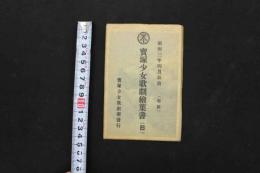 5　5　宝塚少女歌劇絵葉書(B)　昭和3年4月公演(雪組)　大江美智子　網代木渡　美山田鶴子　三浦時子　紅千鶴　暁るり子 三笠文子 宇治いほり 御垣悦子  岡真砂 雪野富士子 　7枚入　絵ハガキ　戦前