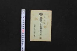 5　5　宝塚少女歌劇絵葉書(B)　二月公演　雪野富士子　奈良美也子　春日花子　稲葉とし子　高砂松子　5枚入　絵ハガキ　戦前