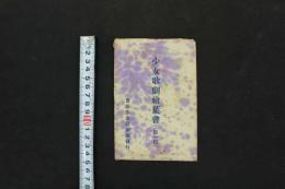 5　5　宝塚少女歌劇絵葉書(第一回)　春日花子　瀧川末子　天津乙女　春野若子　音羽瀧子　瀧野久子　初瀬音羽子　奈良美也子　絵ハガキ　戦前