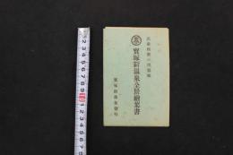 5　5　宝塚新温泉全景絵葉書　民衆娯楽の理想郷　春日花子　瀧川末子　初瀬音羽子　篠原浅茅　秋野たま子　住江岸子 天津乙女 雪野富士子 大江文子　5枚入　絵ハガキ　戦前