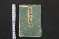 5　5　延寿御江戸絵図　安政7年再刻　出雲寺萬次郎他　木版彩色刷　約69×82㎝