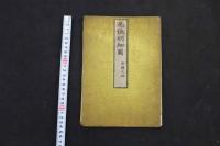 5　5　尾張明細図　全国之部　小田切春江　木版彩色刷　約70×97㎝