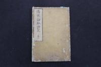 5　5　傷寒論脈証式　全6冊