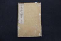 5　5　傷寒論脈証式　全6冊