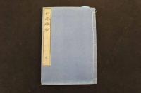 5　5　日本政記　16巻　全4冊　薄葉紙刷