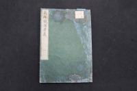 5　5　気海観瀾廣義　ボイス著　川本幸民訳　嘉永4年～安政5年刊