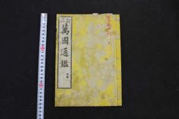 5　5　訂正万国通鑑　銅版2色刷　地図のみ　1冊