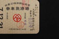 5　5　愛宕鉄道株式会社　特待乗車券　昭和7年10月1日発行