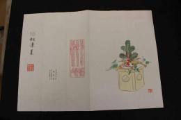 5　5　木版包紙　蓬莱飾り(仮題)　新見虚舟画　鳩居堂