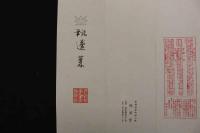 5　5　木版包紙　蓬莱飾り(仮題)　新見虚舟画　鳩居堂