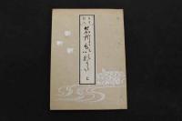 5　5　百首歌入名所雛形　小岩喜代親　木版墨刷　100図　全2冊