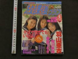 7　放課後クラブ　1997年6月号