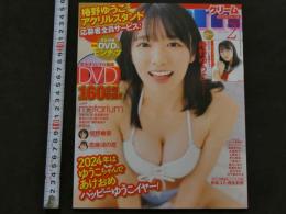 7　Cream　クリーム2024年2月号