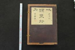 5 3　和名類聚抄　寛文7年　20巻　全5冊　改装本　帙入　辞書　和本　古文書