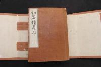 5 3　和名類聚抄　寛文7年　20巻　全5冊　改装本　帙入　辞書　和本　古文書