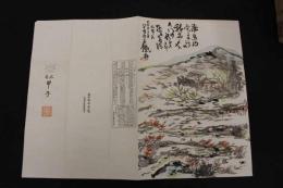 5 3　木版包紙　大和飛鳥地方の景趣　富岡鉄斎画　熊谷鳩居堂　木版画　引札 大正13年