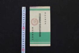 5 3　満洲国皇帝陛下　御来訪記念絵葉書　通信協会　昭和10年4月　記念切手貼付東京特印　2枚　タトウ付　絵ハガキ　戦前