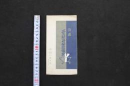 5 3　洛西　愛宕名所絵端書　清瀧ますや　4枚　タトウ付　戦前　古写真　古文書