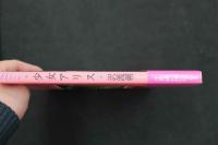 7　新版　少女アリス　沢渡朔　2003年限定復刻版