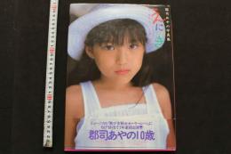 7　郡司あやの写真集　えにっき