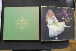 7　少女アリス　　沢渡朔