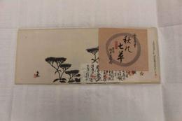 ６　5　①複製木版画　谷文晁筆　秋の七草　重要木版保存会　明治47年　木版墨刷　約19×50㎝　7枚