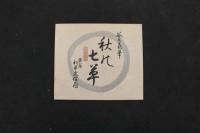 ６　5　①複製木版画　谷文晁筆　秋の七草　重要木版保存会　明治47年　木版墨刷　約19×50㎝　7枚