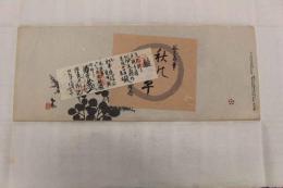 ６　5　②複製木版画　谷文晁筆　秋の七草　重要木版保存会　明治47年　木版墨刷　ススキ欠　約19×50㎝　6枚