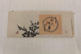 ６　5　③複製木版画　谷文晁筆　秋の七草　重要木版保存会　ススキ欠　6枚