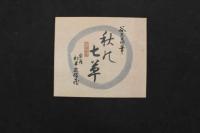 ６　5　③複製木版画　谷文晁筆　秋の七草　重要木版保存会　ススキ欠　6枚