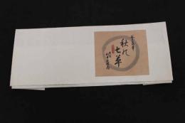 5　④複製木版画　谷文晁筆　秋の七草　重要木版保存会　ススキ・ナデシコ・クズ欠　4枚