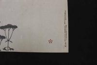 5　④複製木版画　谷文晁筆　秋の七草　重要木版保存会　ススキ・ナデシコ・クズ欠　4枚
