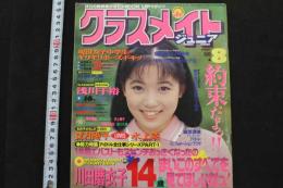 7　クラスメイトジュニア　1995年8月号