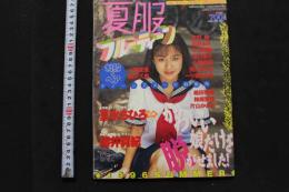 7　夏服フルーティーン　熱烈投稿8月号増刊